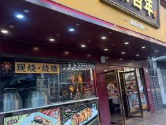 -余百年·现烧烧腊(布吉金利店)
