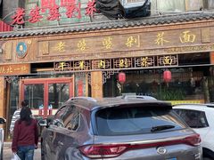 -白氏老婆婆干羊肉剁荞面·非物质文化遗产品牌(靖边总店)