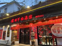 -虢国羊肉汤馆(政二街店)