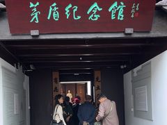 -乌镇东栅景区-茅盾故居