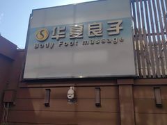 -华夏良子·足道SPA艾灸(王府井店)