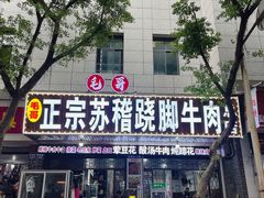 -正宗苏稽毛哥跷脚牛肉总店