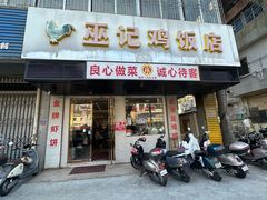 -巫记鸡饭店