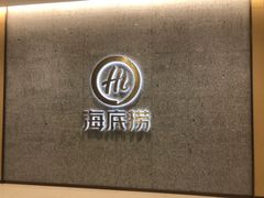 -海底捞火锅(金融街万达店)