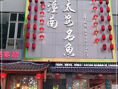 门面-潼南太安名鱼•特色江湖菜 太安鱼