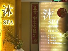 -沐·SPA悠享影院足道(海岸城店)