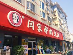 门面-闫家驴肉老店(华电一校店)