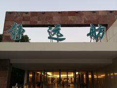 -上海市保健医疗中心