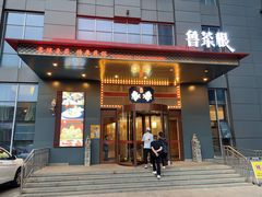 -鲁菜根·泰安菜(万达店)
