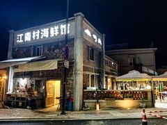 -江南村海鲜馆(洞头店)