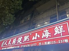 -健跳小海鲜(人民路店)