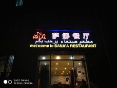 -阿拉伯萨娜餐厅(石马社区店)