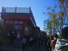 -秋栗香(地安门店)