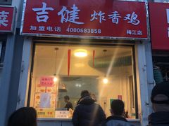 门面-吉健炸香鸡(瑞江花园菊苑店)