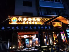 -长寿参鸡汤(朝韩风情街店)