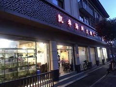 门面-凯华海鲜火锅·传承三十六年