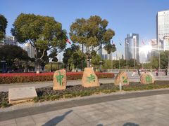 -中央公园(苏州工业园区)