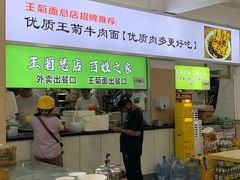 -王菊美食街·王菊面馆(总店)