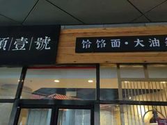 -头壹号 大油条·老长沙盖码饭(北辰店)