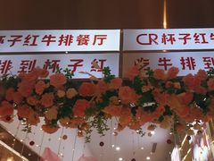 -杯子红牛排(创意产业园店)