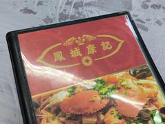 -凤城康记饭店