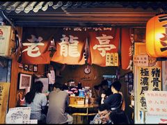 门面-老龙亭拉面店