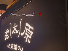 -老太原菜馆(南宫店)