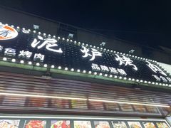 -燚青春东北泥炉烤肉(百合店)