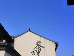 -黎里古镇