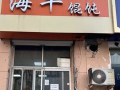 -海平馄饨(逍遥二路店)