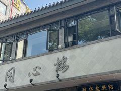 -同心楼(解放北路店)