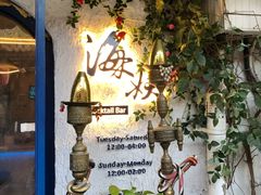 -Sirena海妖日咖夜酒