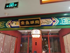 门面-北平食府.北京烤鸭(亦庄店)
