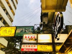 -池记(尖沙咀店)