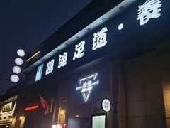 -鸥迪足道(时光海店)