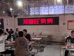 -郑喜旺烧烤(新密总店)