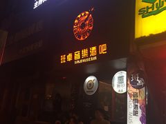 -月亮瓦肆音乐酒吧(环山路店)