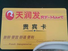 -天润发屯溪元一店(元一大观上河城店)