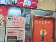 -庆丰包子铺(白塔寺店)