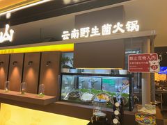-季季山·云南野生菌火锅(上海首店)