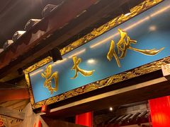 门面-蜀大侠火锅(寰球文化地标·总府店)