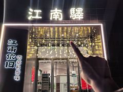 -江南驿·二十余年创意杭帮味(良渚玉鸟集店)