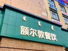 -额尔敦传统涮(公园西路店)