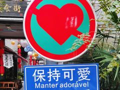 -东西巷
