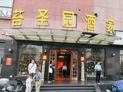 -苔圣园酒家(沪太店)