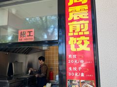 -周震馄饨