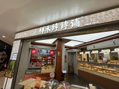 -祥禾饽饽铺·中式糕点(北京来福士店)
