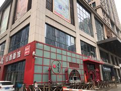 -老九圆山西面馆(CBD店)