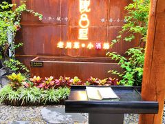 门面-院8里·小乐园家常味川菜(鹭洲里店)