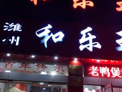 -潍州和乐王(总店)